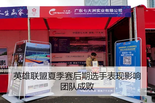 英雄联盟夏季赛后期选手表现影响团队成败